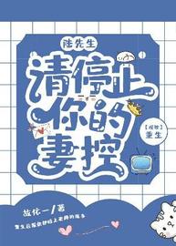 陆先生，请停止你的妻控小说阅读