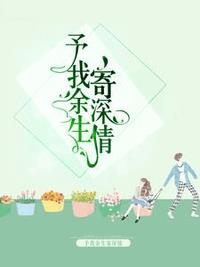 予我余生寄深情 作者：佚名