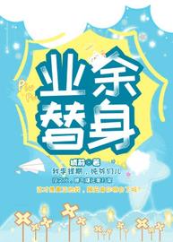 业余替身小说阅读