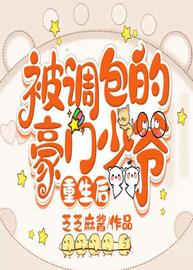 被调包的豪门少爷重生后小说阅读