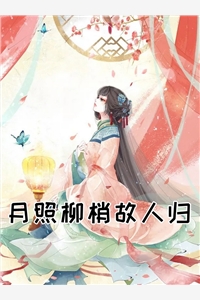 月照柳梢故人归 作者：佚名