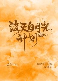 消灭白月光计划[ABO]小说阅读