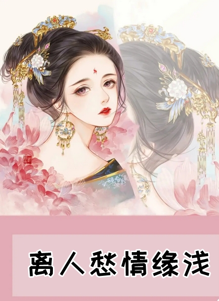 离人愁情缘浅小说阅读