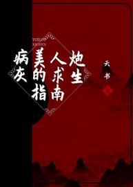 病美人炮灰的求生指南小说阅读