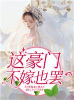 这豪门不嫁也罢小说阅读