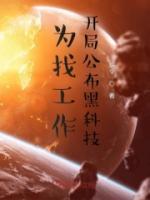 为找工作，开局公布黑科技小说阅读