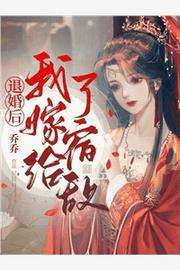 退婚嫁给死对头 作者：佚名