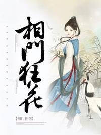 相门狂花 作者：佚名