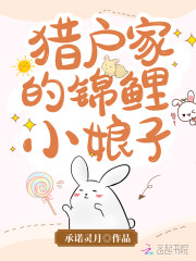 猎户家的锦鲤小娘子小说阅读