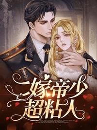 二嫁帝少超粘人 作者：佚名