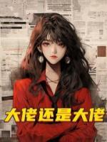 大佬还是大佬小说阅读