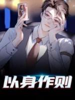 以身作则小说阅读