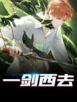 一剑西去小说阅读