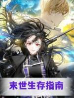 末世生存指南小说阅读