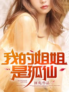 我的姐姐是狐仙小说阅读