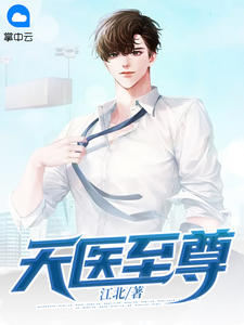 天医至尊小说阅读