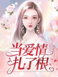 当爱情扎了根 作者：佚名