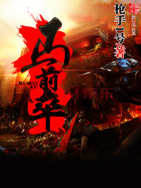 马前卒小说阅读