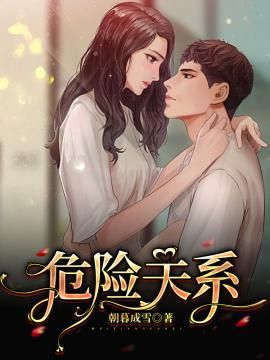 危险关系 作者：佚名