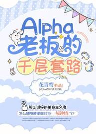 Alpha老板的千层套路