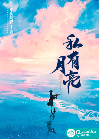 私有月亮 作者：佚名