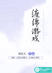 缠绵游戏 作者：佚名