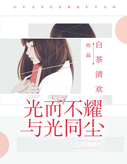 光而不耀与光同尘 作者：佚名