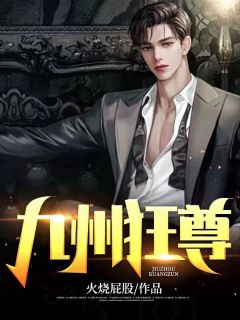 九州狂尊小说阅读