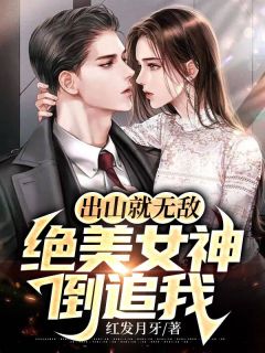 出山就无敌，绝美女神倒追我小说阅读