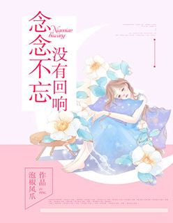 念念不忘没有回响 作者：佚名