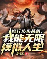 修行步步杀机，我能无限模拟人生小说阅读