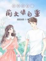 厨神娇妻：前夫请自重小说阅读