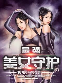 最强美女守护小说阅读