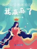 和星际元帅网恋后，我赢麻了小说阅读