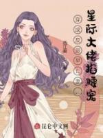 穿成反派早亡妻，星际大佬掐腰宠小说阅读