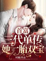 慕总的财阀小娇妻小说阅读