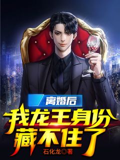 离婚后，我龙王身份藏不住了小说阅读