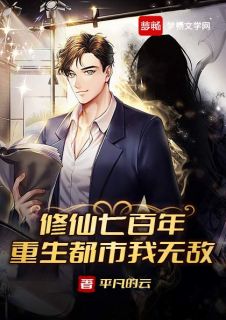 修仙七百年，重生都市我无敌小说阅读