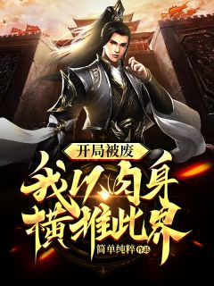 开局被废，我以肉身横推此界小说阅读