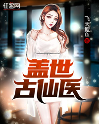 盖世古仙医小说阅读