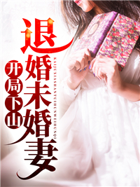 开局下山退婚未婚妻小说阅读
