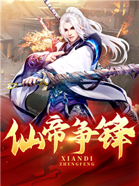 仙帝争锋小说阅读