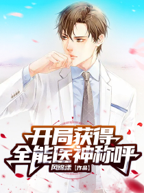开局获得全能医神称呼小说阅读