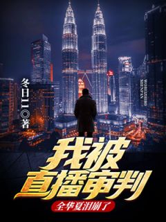 我被直播审判，全华夏泪崩了小说阅读