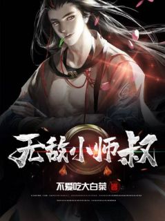 无敌小师叔小说阅读