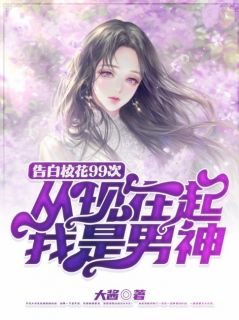 告白校花99次，从现在起我是男神小说阅读