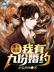 龙王出狱：我有九份婚约小说阅读