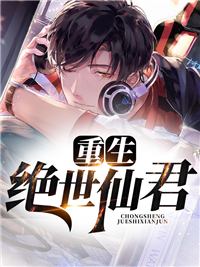 重生绝世仙君小说阅读