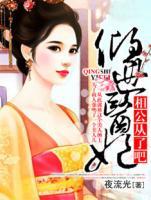 倾世医妃：相公从了吧小说阅读