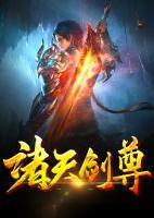 诸天剑尊小说阅读